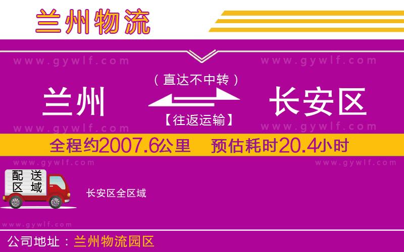 蘭州到長(zhǎng)安區(qū)物流公司