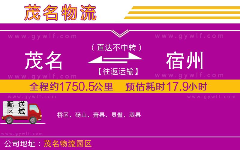 茂名到宿州物流公司