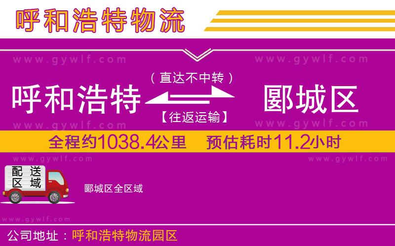 呼和浩特到郾城區(qū)物流公司