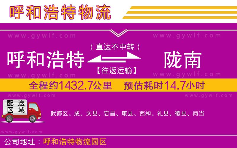 呼和浩特到隴南物流公司