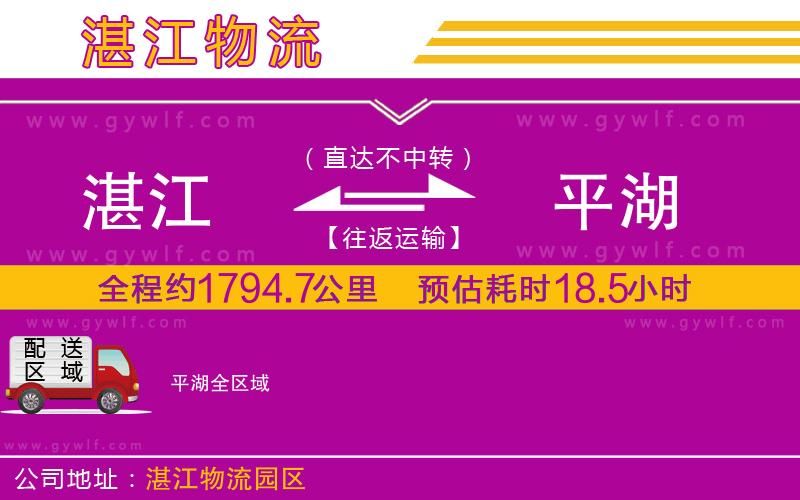 湛江到平湖物流公司