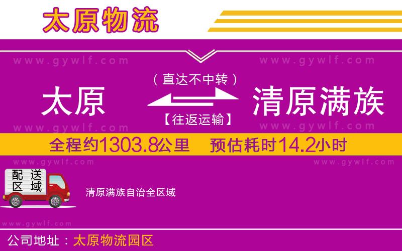 太原到清原滿族自治物流公司