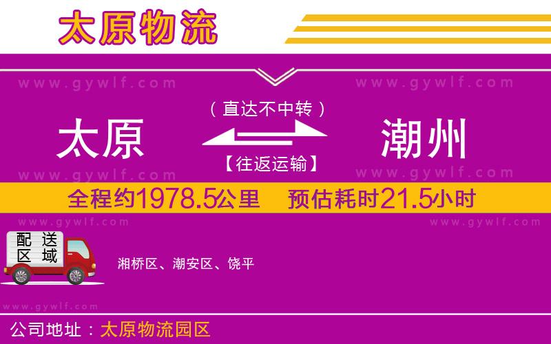 太原到潮州物流公司