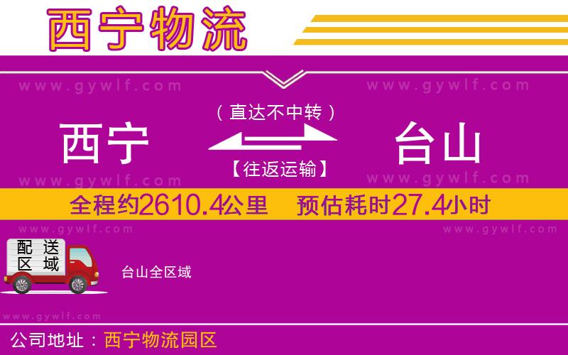 西寧到臺(tái)山物流公司