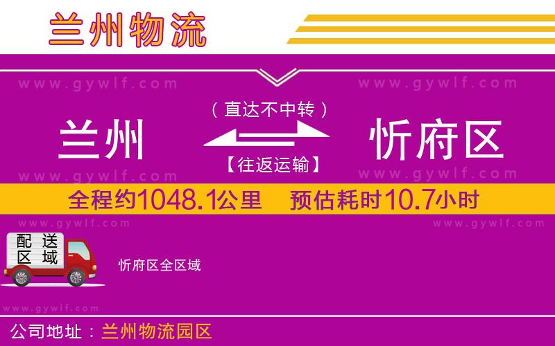 蘭州到忻府區(qū)物流公司