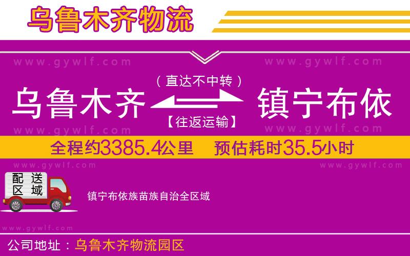 烏魯木齊到鎮(zhèn)寧布依族苗族自治物流公司