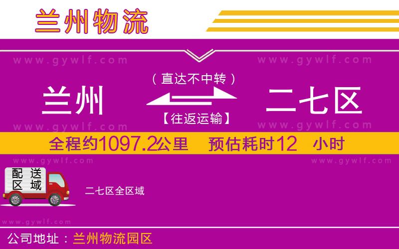 蘭州到二七區(qū)物流公司