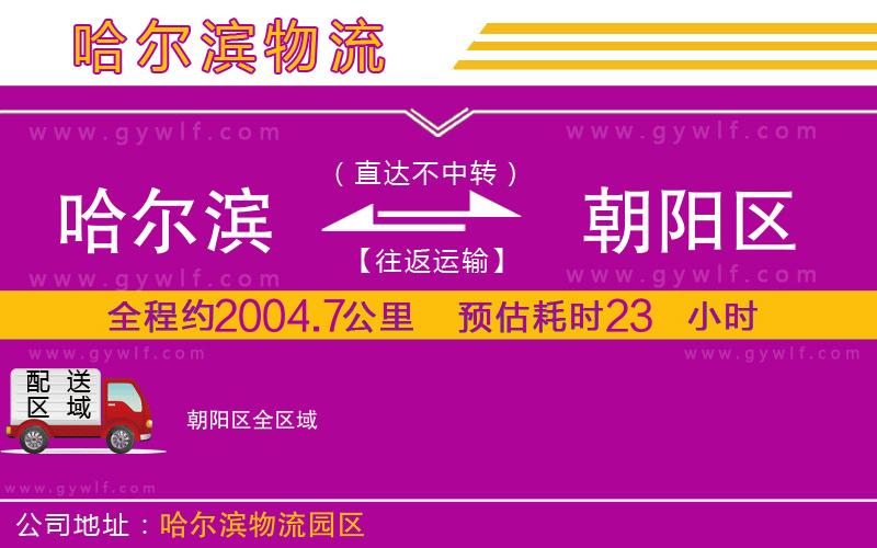 哈爾濱到朝陽(yáng)區(qū)物流公司