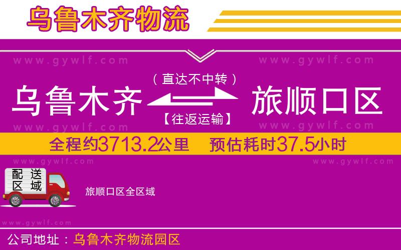 烏魯木齊到旅順口區(qū)物流公司