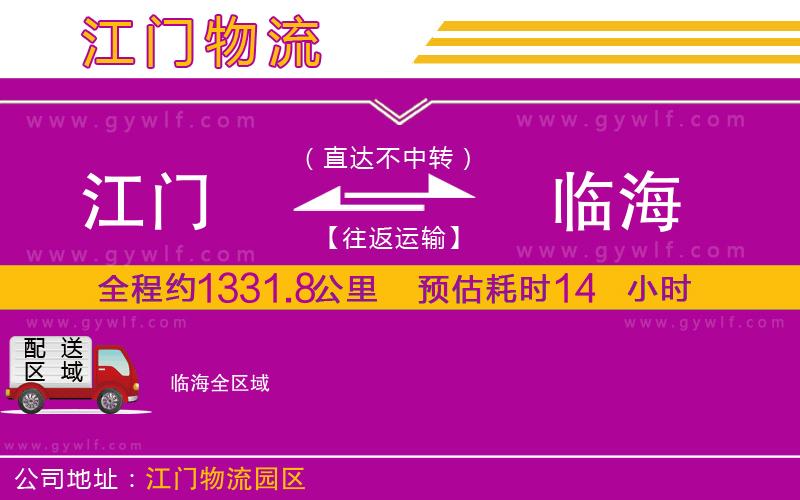 江門到臨海物流公司