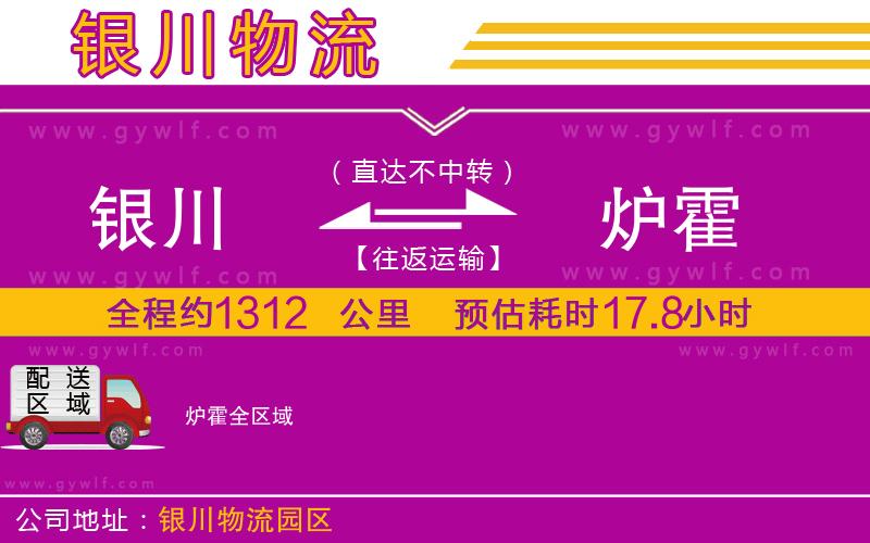 銀川到爐霍物流公司