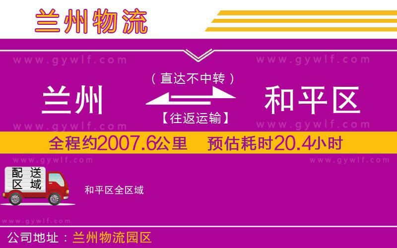 蘭州到和平區(qū)物流公司