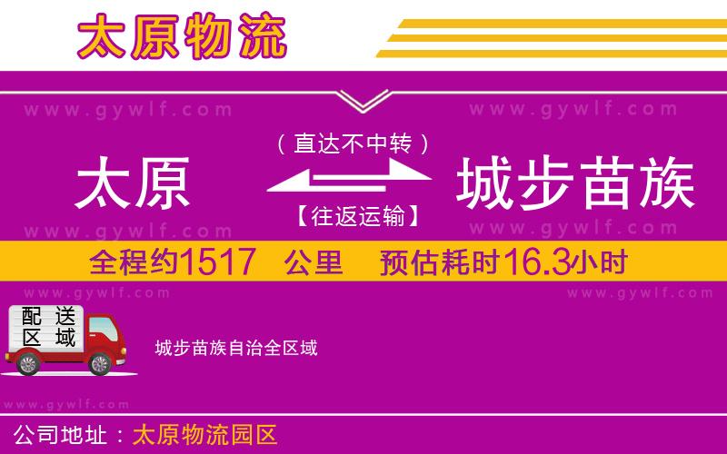 太原到城步苗族自治物流公司