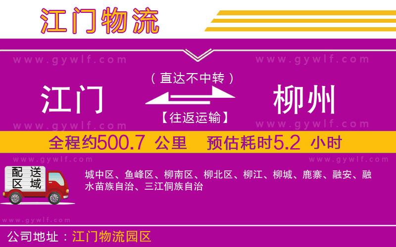 江門(mén)到柳州物流公司