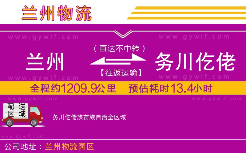 蘭州到務(wù)川仡佬族苗族自治物流公司
