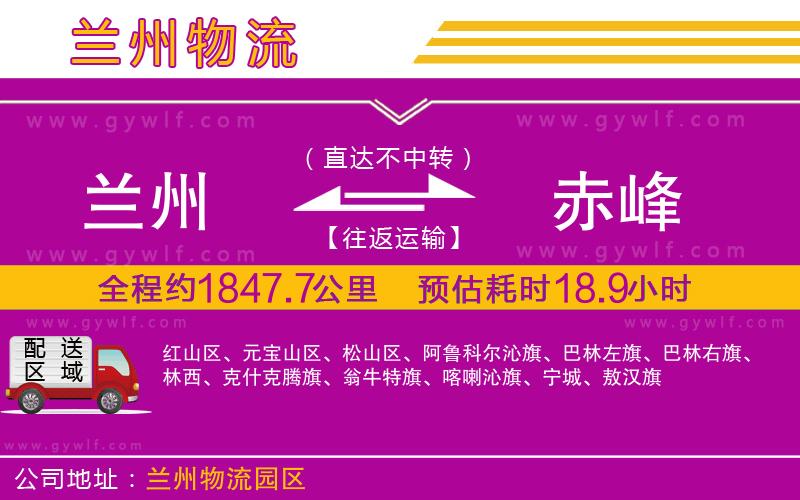 蘭州到赤峰物流公司