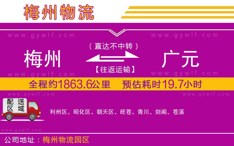 梅州到廣元物流公司