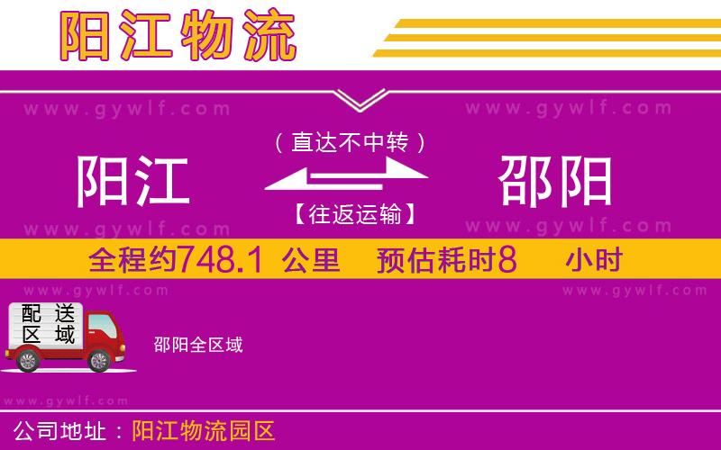 陽(yáng)江到邵陽(yáng)物流公司