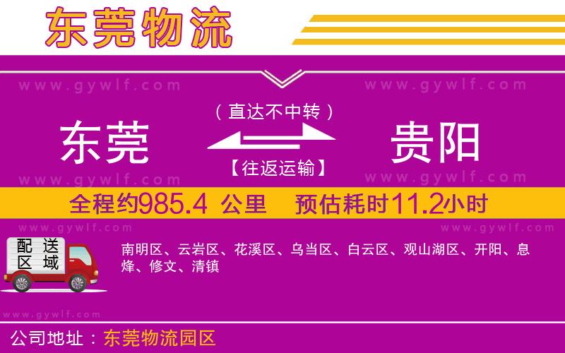 東莞到貴陽物流公司