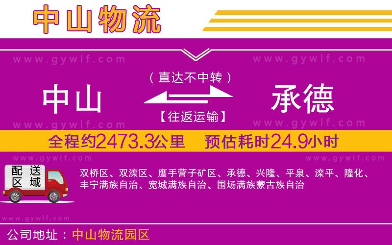 中山到承德物流公司