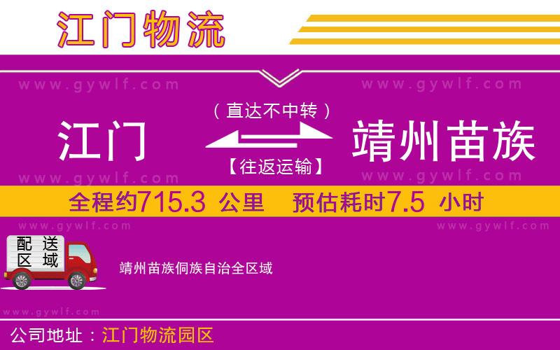 江門(mén)到靖州苗族侗族自治物流公司