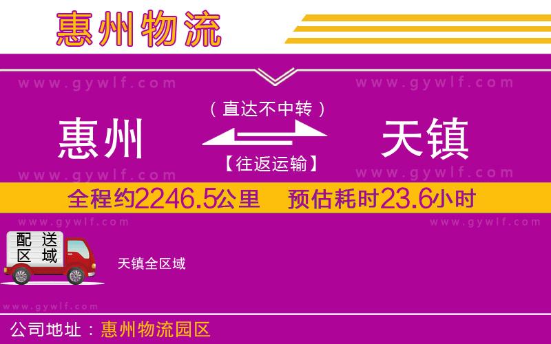 惠州到天鎮(zhèn)物流公司