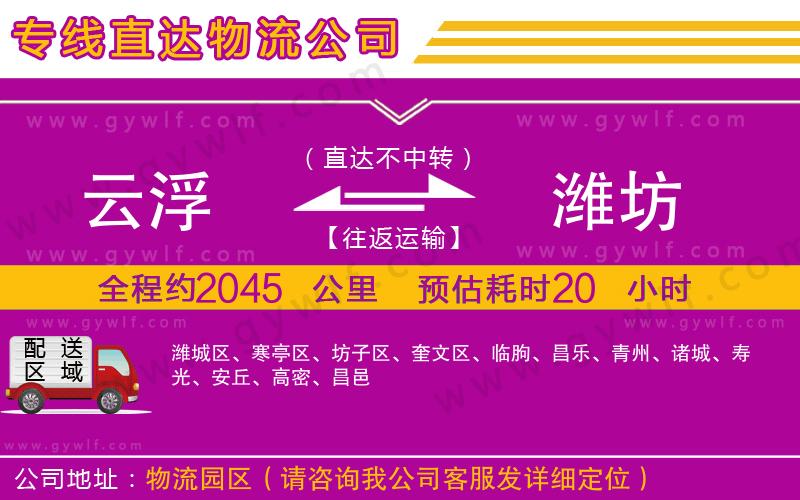 云浮到濰坊物流公司