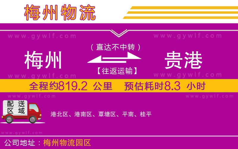 梅州到貴港物流公司