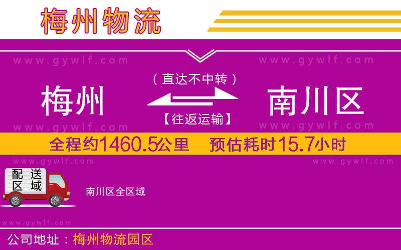 梅州到南川區(qū)物流公司