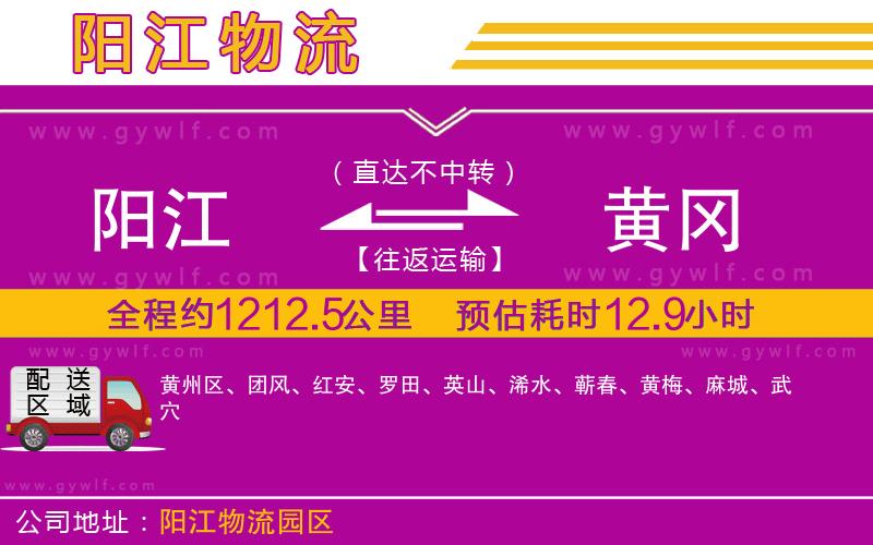 陽江到黃岡物流公司