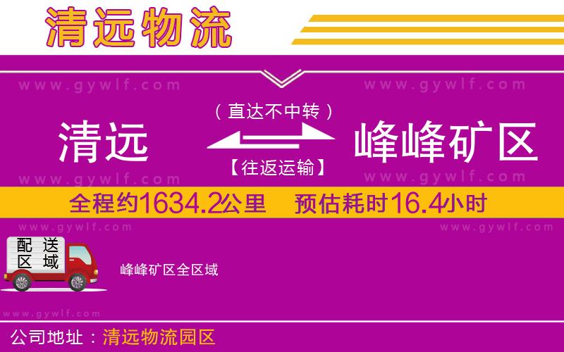 清遠到峰峰礦區(qū)物流公司