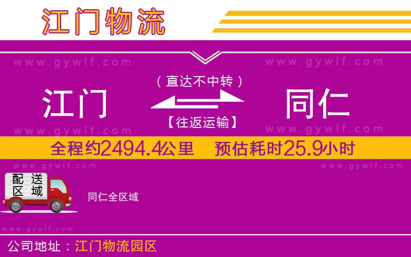 江門(mén)到同仁物流公司