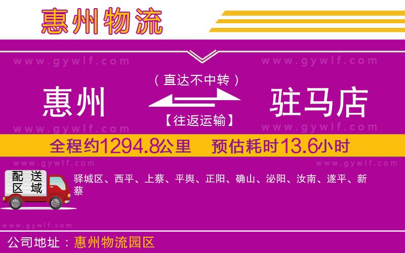 惠州到駐馬店物流公司