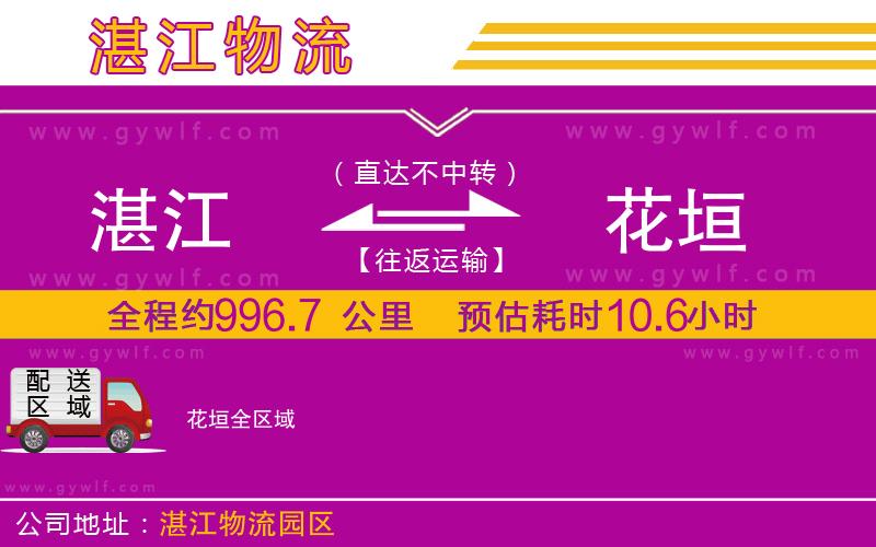 湛江到花垣物流公司