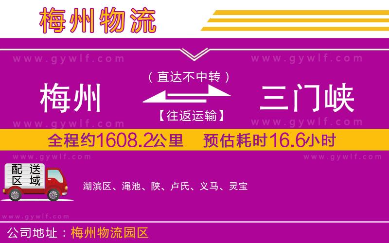 梅州到三門峽物流公司