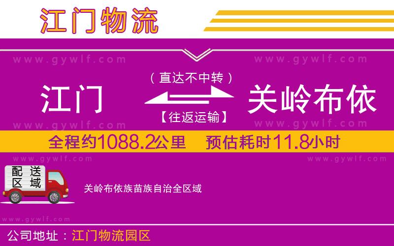 江門到關(guān)嶺布依族苗族自治物流公司