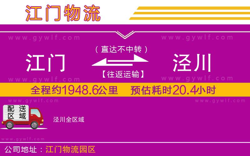 江門到涇川物流公司