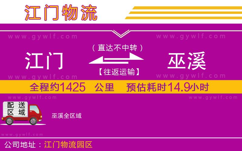 江門(mén)到巫溪物流公司