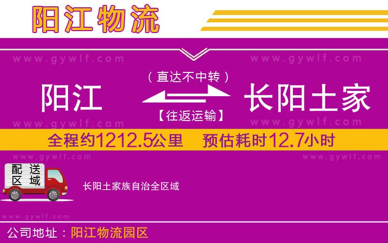 陽江到長陽土家族自治物流公司