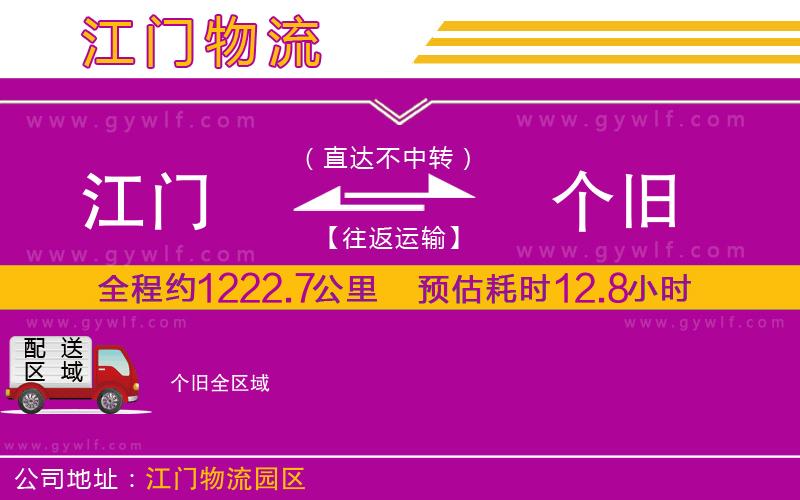 江門到個(gè)舊物流公司