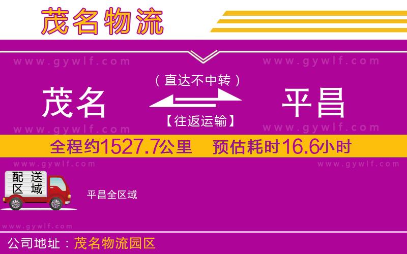 茂名到平昌物流公司