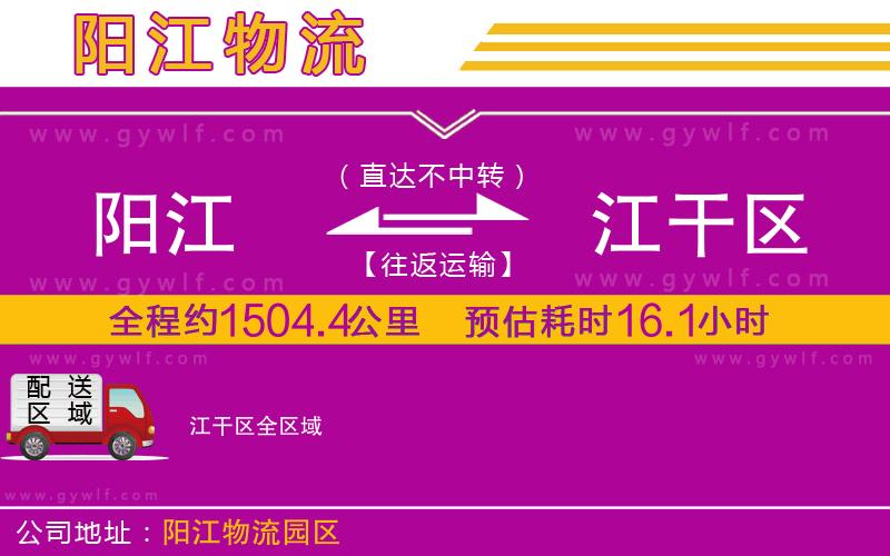 陽江到江干區(qū)物流公司