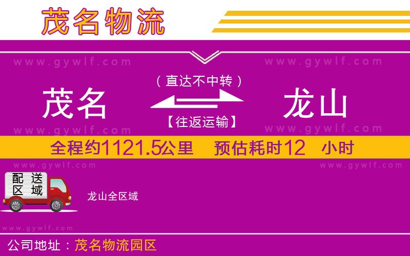 茂名到龍山物流公司