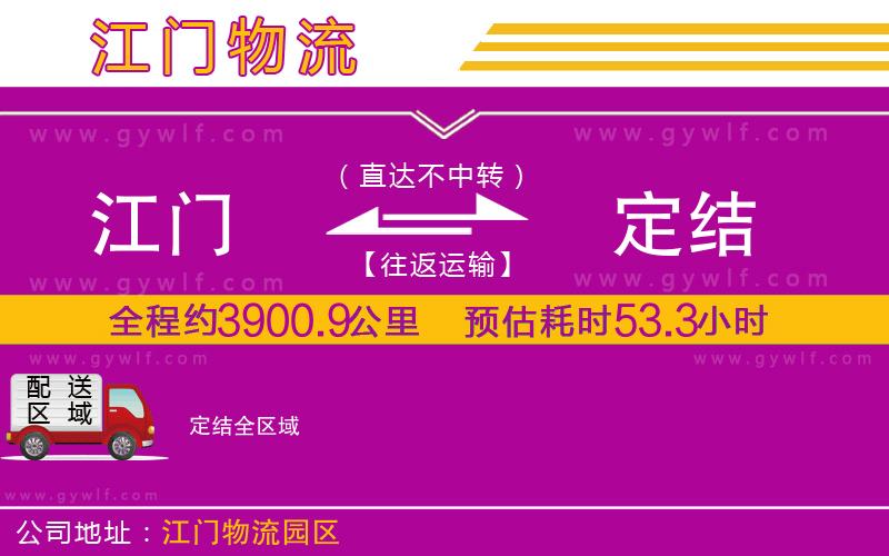 江門到定結(jié)物流公司