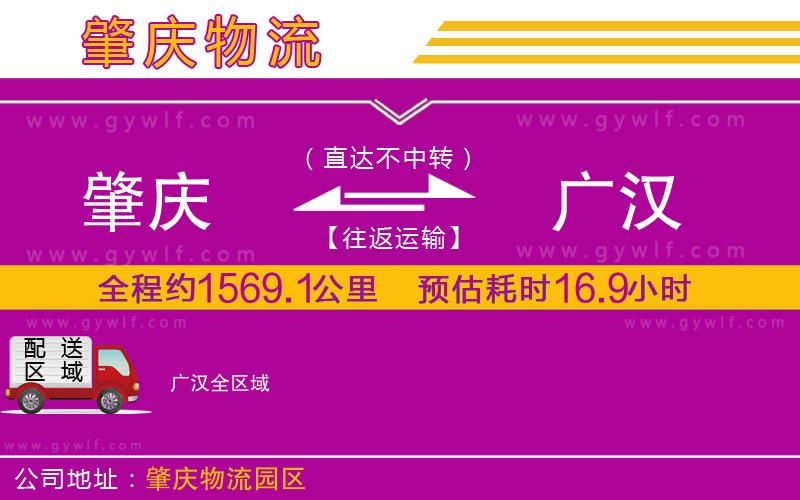 肇慶到廣漢物流公司