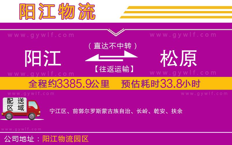 陽(yáng)江到松原物流公司