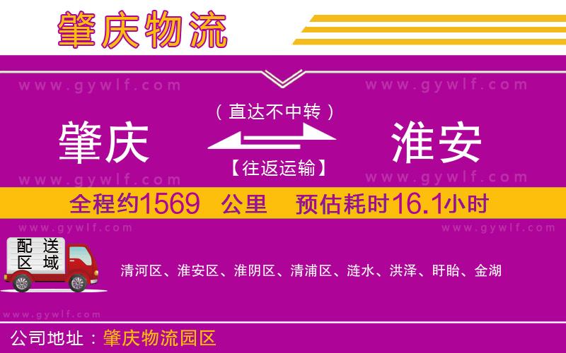 肇慶到淮安物流公司