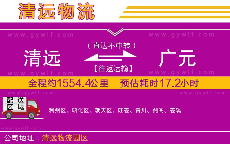 清遠到廣元物流公司
