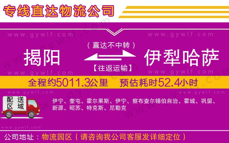揭陽到伊犁哈薩克自治州物流公司