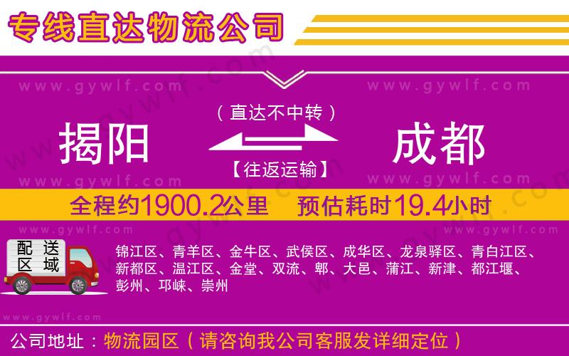 揭陽(yáng)到成都物流公司